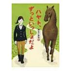 ハヤト、ずっといっしょだよ / 井上こみち  〔本〕