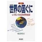 世界の国ぐに いろいろな世界地図 社会の科学入門シリーズ / 板倉聖宣  〔全集・双書〕