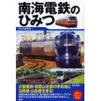 南海電鉄のひみつ / PHP研究所  〔本〕