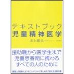 テキストブック児童精神医学 / 井上勝夫  〔本〕