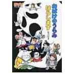 おばけのうらみはらします おばけマンション 36 ポプラ社の新・小さな童話 / むらいかよ  〔本〕