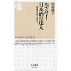 めざせ!日本酒の達人 新時代の味と出会う ちくま新書 / 山同敦子  〔新書〕