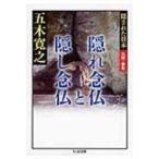 隠れ念仏と隠し念仏 隠された日本　九州・東北 ちくま文庫 / 五木寛之  〔文庫〕