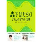 森ではたらく! 27人の27の仕事 / 古川大輔  〔本〕