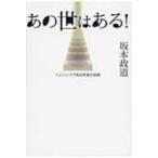 あの世はある! ヘミシンクで知る死後の存続 / Books2  〔本〕