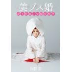 美ブス婚 最下位娘。の婚活物語 / 保田圭  〔本〕