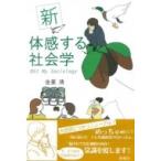 新　体感する社会学 Oh!　My　Sociology / 金菱清  〔本〕