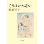 Yahoo! Yahoo!ショッピング(ヤフー ショッピング)そうはいかない 小学館文庫 / 佐野洋子 サノヨウコ  〔文庫〕