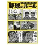 野球のルール 名珍場面から振り返る / 