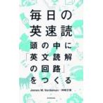 毎日の英速読 頭の中に「英文読解の回路」をつくる / James M.vardaman  〔本〕