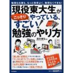 現役東大生がこっそりやっている、すごい!勉強のやり方 勉強も仕事も、もっと効率よく、無理なくできる! /