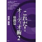これだ!オーディオ術 2 格闘篇 / 村井裕弥  〔本〕