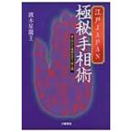 江戸JAPAN極秘手相術 超入門から極秘伝まで一挙公開 / 波木星龍  〔本〕
