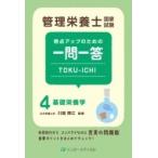 管理栄養士国家試験得点アップのための一問一答toku-ichi 4基礎栄養学 管理栄養士合格シリーズ / 川端輝江  〔