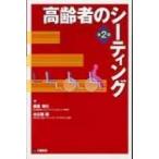 高齢者のシーティング / 廣瀬秀行  〔本〕