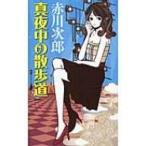 真夜中の散歩道 GENTOSHA　NOVELS / 赤川次郎 アカガワジロウ  〔新書〕