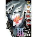 嘘喰い 33 ヤングジャンプコミックス / 迫稔雄 サコトシオ  〔コミック〕