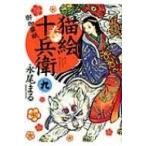 猫絵十兵衛 御伽草紙 9 ねこぱんちコミックス / 永尾まる  〔コミック〕