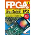 FPGAマガジン No.5 Linux / Android×FPGA / Interface編集部  〔本〕