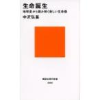生命誕生 地球史から読み解く新しい生命像 講談社現代新書 / 中沢弘基  〔新書〕