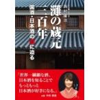 灘の蔵元三百年 国酒・日本酒の謎に迫る / 西村隆治  〔本〕