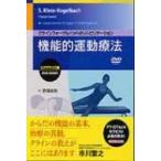 機能的運動療法: エクササイズ編 クラインフォーゲルバッハのリハビリテーション / 野澤絵奈  〔本〕