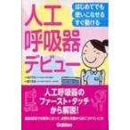 人工呼吸器デビュー はじめてでも使いこなせるすぐ動ける / 道又元裕  〔本〕