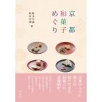 京都和菓子めぐり / 鈴木宗康  〔本〕