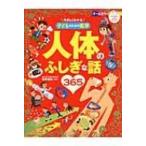 人体のふしぎな話365 やさしくわかる子どものための医学 ナツメ社こどもブックス / 坂井建雄  〔本〕