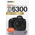Nikon D5300 basis &amp; respondent for photographing guide now immediately possible to use simple mini / Moshbooks (book@)