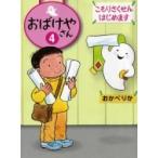 おばけやさん 4 こもりさくせんはじめます / おかべりか  〔全集・双書〕