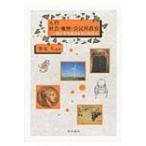 Yahoo! Yahoo!ショッピング(ヤフー ショッピング)入門社会・地歴・公民科教育 / 栗原久  〔本〕