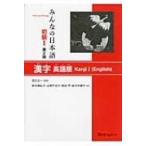 みんなの日本語初級 1 漢字　英語版 / 新矢麻紀子  〔本〕