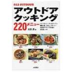 アウトドアクッキング220メニュー OUTDOOR / 太田潤  〔本〕
