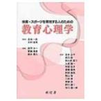 体育・スポーツを専攻する人のための教育心理学 / 藤田主一  〔本〕