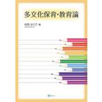 多文化保育・教育論 / 咲間まり子  〔本〕