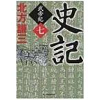 史記 武帝紀 7 ハルキ文庫 / 北方謙三 キタカタケンゾウ  〔文庫〕