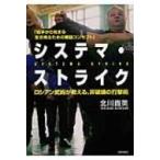 システマ・ストライク ロシアン武術が教える、非破壊の打撃術 / 北川貴英  〔本〕