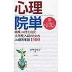 心理院単 臨床心理士指定大学院入試のための必須英単語1500 / 山崎有紀子  〔本〕