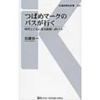 つばめマークのバスが行く 時代とともに走る国鉄・JRバス 交通新聞社新書 / 加藤佳一  〔新書〕