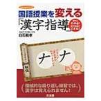 国語授業を変える「漢字指導」 hito*yume　book / 白石範孝  〔本〕