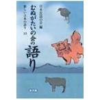 むぬがたいの会の語り 新しい日本の語り / 日本民話の会  〔本〕