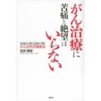 がん治療に苦痛と絶望はいらない 余命2ヵ月を完治に導くがん活性消滅療法 / 前田華郎  〔本〕