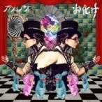 カメレオ / お化け  〔CD Maxi〕