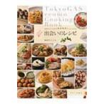 東京ガスエコモの“料理教室”からうまれた出会いのレシピ / 東京ガスエコモ株式会社  〔本〕