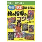 目指せ!図工の達人　基礎・基本をおさえた絵の指導のコツ / 松村陽子  〔本〕