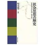社会思想の歴史 マキアヴェリからロールズまで / Books2  〔本〕