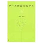 ゲーム理論のあゆみ / 鈴木光男(ゲーム理論)  〔本〕