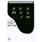 大人のピアノ入門 3ヵ月で弾けるようになる「コード奏法」 講談社プラスアルファ文庫 / 鮎川久雄  〔文庫〕