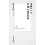 非線形科学 同期する世界 集英社新書 / 蔵本由紀 〔新書〕